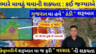 પવન ઠંડી અને ઝાકળની આગાહી પરેશ ગોસ્વામી || Pavan thandi Ane Zakad Ni Aagahi Paresh Goswami