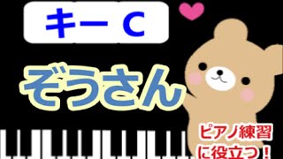 [ピアノ練習に役立つ!]　ぞうさん   Cのキーで演奏 　童謡　[こどものうた][初心者OK!]　how to play  piano