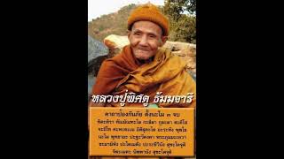 Ep:37 คาถาวันโลกดับ…ป้องกันภัย…โดยหลวงปู่ #พระอุปคุต #หลวงปู่พิศดู #วัดเทพธารทอง #ป้องกันภัย #โชคลาภ