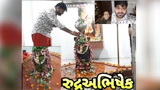 vlog#7|પ્રવિત્ર શ્રાવણ માસના પહેલા સોમવારે||રુદ્રઅભિષેક|શિવ પુજા|| પ્રથમ પહોર ના આરતી દર્શન ||🙏🙏🙏