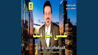 محمد عبد الجبار على مرامك