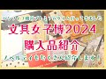 【文具女子博2024】購入品&ノベルティ紹介〜プレミアムタイムに行ってきました！　#ウチハク　#マルアイ発見倶楽部　 #文具女子博  #文具女子博 文具女子博2024