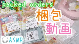 【ASMR】【梱包動画】リピーター様のご購入品❤️✨