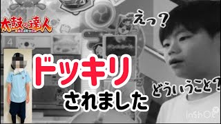 ［小4達人］ある人に完全にだまされました！！人生初のドッキリに引っかかるドンだー！