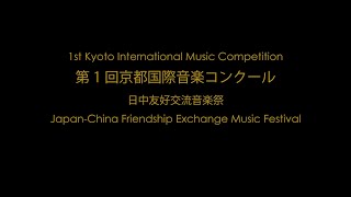 第1回京都国際音楽コンクール 1st Kyoto International Music Competition