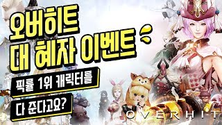 [OVERHIT/오버히트] 오버히트 페스티벌 가이드 공략편