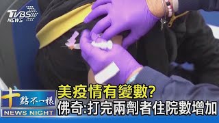 美國疫情有變數? 佛奇:打完兩劑者住院數增加｜十點不一樣20211119