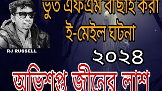 Bhoot FM || অভিশপ্ত জীনের লাশ ||  Bhoot fm email episode #bhootfm