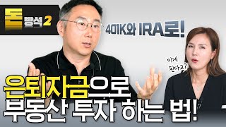 [돈방석2] 은퇴자금으로 부동산 투자 하는 법! 401K와 IRA로?! #미국부동산 #미국부동산전망 #미국부동산 #투자 #집구하기 #김원석부동산 #LA #돈방석