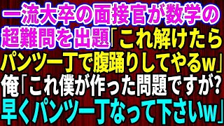 【スカッとする話】一流大卒の面接官が最終面接で数学の超難問を出題「これが解けたら腹踊りしてやるw」ライバルが頭を抱える中で俺「これ僕が高校の時に作った問題ですが？」「え？」【修羅場】