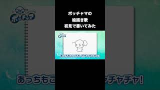 ポッチャマ絵描き歌を初見で書いてみた【ポケモン】