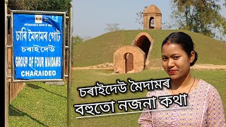 🔥চৰাইদেউ মৈদামৰ বহুতো নজনা কথা 🔥🔥History of charaideo moidam / Untold story /charaideo #mridu sikha