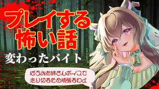 #02【プレイする怖い話】それは本当に変わったバイト【変わったバイト】【#朗読実況】🐄牧芭之ちぃ