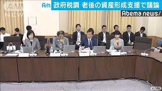 老後のための資産形成支援制度改善へ　税制調査会(19/06/10)