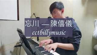 CctBillyMusic — 忘川 陳僖儀 Sita Chan (Singing Cover)