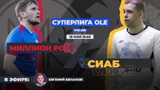 Суперлига OLE 2020/2021. Миллион Роз - СИАБ. Тур 19