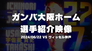 ガンバ大阪 選手紹介映像【J1リーグ第19節 ガンバ大阪vsヴィッセル神戸 2024/06/22】