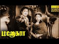 Manohara Full Movie HD  Sivaji Ganesan | T. R. Rajakumari | P. Kannamba | Girija