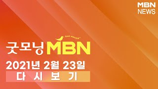 2021년 2월 23일 (화) 굿모닝 MBN 다시보기 - 휴일 영향 300명대…\