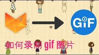 如何录制 gif 图片