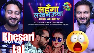 #khesari Lal Yadav | लहंगा लखनऊआ | #video | Bhojpuri Song | First Time Watching |Filmy Reaction
