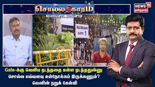 Gate-க்கு வெளிய நடந்ததை உள்ள நடந்ததுன்னு சொல்ல எவ்வளவு உள்நோக்கம் இருக்கணும்? - லெனின் நறுக் கேள்வி