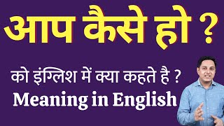 आप कैसे हो को इंग्लिश में क्या कहते हैं ? aap kaise ho ko English mein kya kahate hain | Spoken Eng