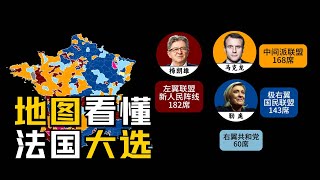 法国政坛三足鼎立？地图与数据看懂法国大选！