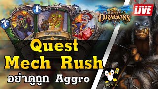 LilightHS | EP.25 Quest Mech Rush Hunter | อย่าดูถูก Aggro | Hearthstone ไทย | DoD