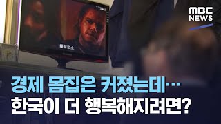 경제 몸집은 커졌는데…한국이 더 행복해지려면? (2021.05.19/뉴스데스크/MBC)