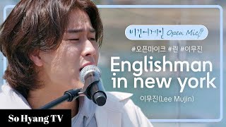 Lee Mujin (이무진) - Englishman In New York | Begin Again Open Mic (비긴어게인 오픈마이크)