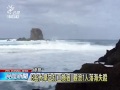 大學生綠島打工換宿 觀浪1人落海失蹤 20150709 公視晚間