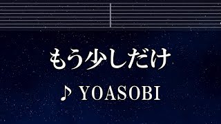 練習用カラオケ♬ もう少しだけ - YOASOBI 【ガイドメロディ付】 インストI, BGM, 歌詞 ふりがな