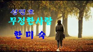 무정한사람(성민호)-한미숙(가사)