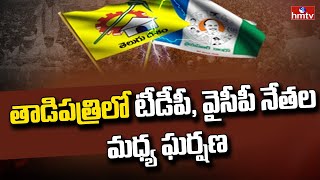 Clash Between TDP and YCP Leaders in Tadipatri | Anantapuram | hmtv