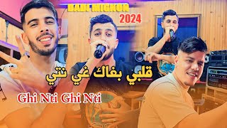 Succes Dadi Mignon Avec Zakzouk ( Galbi Bghak Ghi Nti _ غي نتي غي نتي ) Clip Officiel 4k