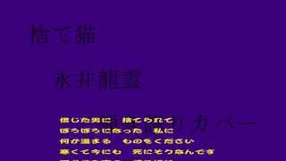 捨て猫　永井龍雲　弾き語りカバー