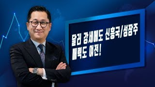 [유동원의 글로벌 시장 이야기] 달러 강세에도 신흥국/성장주 매력도 여전!