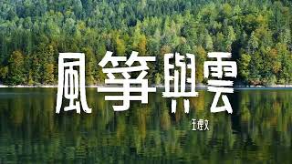 王理文-《风筝与云》【我就像断了线的风筝 飞到你的云层中被凝结的冰 划了一个口 你用那最冰冷的雨滴 滴穿我虚构的梦 留下了一身千疮和百孔】【歌词视频 Lyrics Video】#情歌 #华语流行