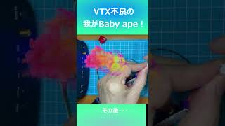 Baby ape 飛ばす前、悲劇は繰り返す！ーその２－ #shorts