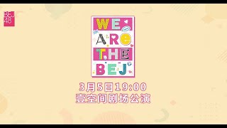 BEJ48《WE ARE THE BEJ》剧场公演  ( 05-03-2022 19:00）