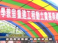 99 04 08 卓縣長主持王功國小老舊校舍拆除重建工程動土典禮