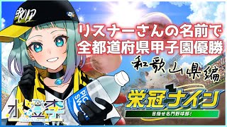 【パワプロ2022/栄冠ナイン】リスナーさんと全都道府県で甲子園優勝⚾和歌山編②【水澄李/Vtuber】