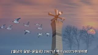 [월남의 달밤~윤일로 2018동영상] 한국가요 kpop 가사지원