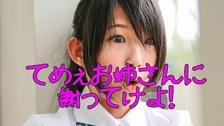 【世界の感動するお話】てめぇお姉さん（私のこと）に謝ってけよ！