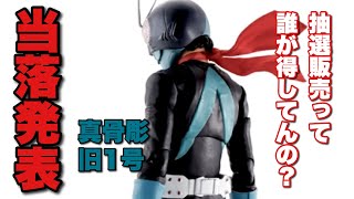 【仮面ライダー】誰のための抽選かわからない『S.H.Figuarts仮面ライダー旧1号(真骨彫製法)』の結果みる