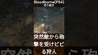 突然敵から砲撃を受けビビる狩人 BloodbornePS4切り抜き#shorts