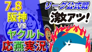 阪神タイガース × ヤクルトスワローズ【セ・リーグ公式戦 応燕実況 2023.7.8 ＠ 甲子園球場】Hanshin Tigers × Tokyo Yakult Swallows