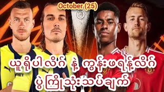 ♦October (25) Europa League \u0026 Conference League (အကြိုက်ဆုံး ပွဲကြိုသုံးသပ်ချက်)♦