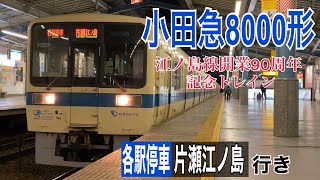 【小田急】8000形8255F『江ノ島線開業90周年記念トレイン』 湘南台駅発車  ～各駅停車片瀬江ノ島行き～